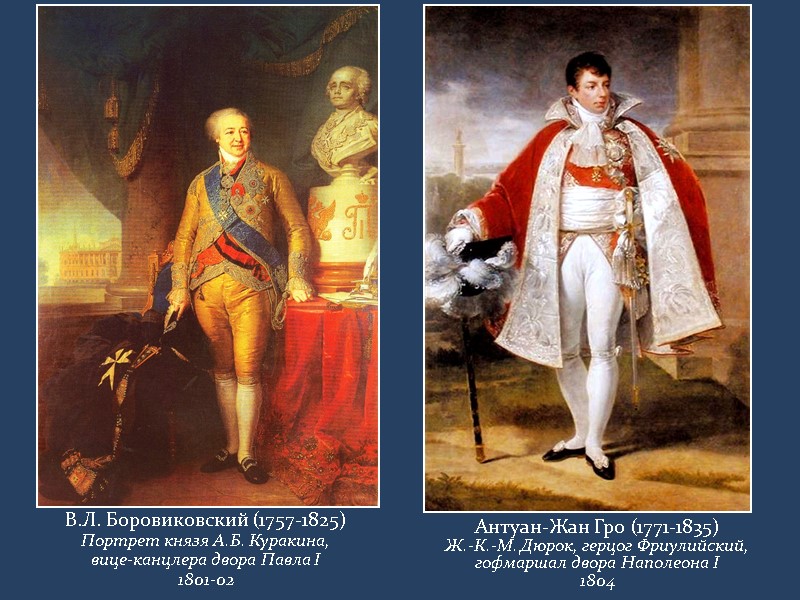 В.Л. Боровиковский (1757-1825) Портрет князя А.Б. Куракина,  вице-канцлера двора Павла I 1801-02 Антуан-Жан